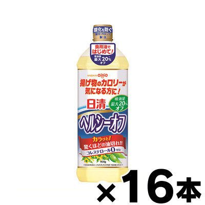 【送料無料！】 日清オイリオグループ 日清ヘルシーオフ ポリ 900g×16本　4902380188827*16