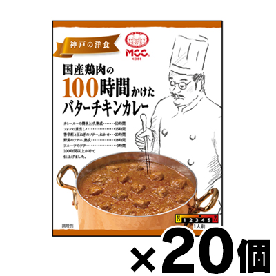 【送料無料!】 MCC食品 国産鶏肉の100時間かけたバターチキンカレー 165g×20個　4901012140448*20