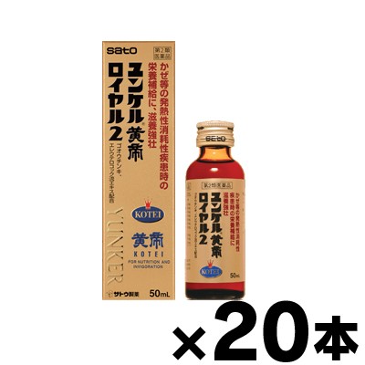 【第2類医薬品】ユンケル黄帝ロイヤル2 50mL×20本　4987316029535*20