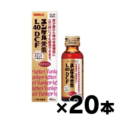 【第2類医薬品】 ユンケル　黄帝　L40DCF　40ml ×20本セット 4987316029795*20