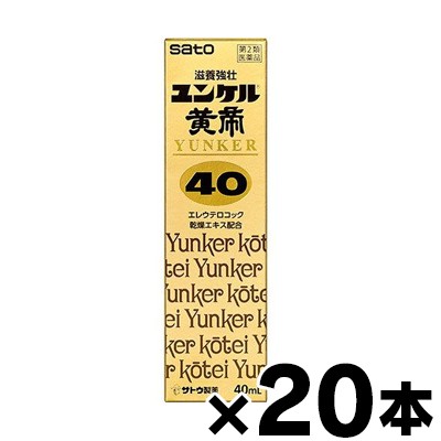 【第2類医薬品】ユンケル黄帝40　40ml×20本 4987316035215