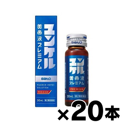 【第2類医薬品】 佐藤製薬 ユンケル黄帝液プレミアム 30ml×20本　4987316032184*20