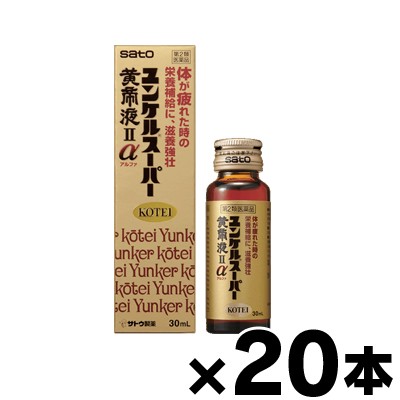 【第2類医薬品】 ユンケルスーパー黄帝液Iiα(30ml)×20本　4987316029832*20