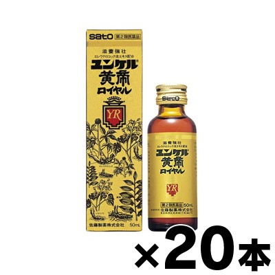 【第2類医薬品】 佐藤製薬　ユンケル黄帝ロイヤル　50ml ×20本 4987316030036*20