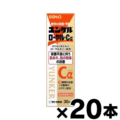 【送料無料!】【指定医薬部外品】佐藤製薬 ユンケルローヤル・Ca 30ml×20本　4987316035659*20
