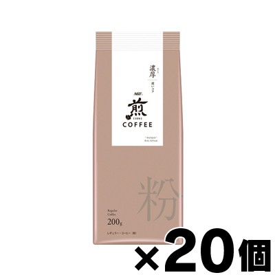 【送料無料！】 AGF 煎 レギュラーコーヒー 粉 濃厚 深いコク　200g×20個　4901111887527*20