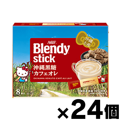 【送料無料!】 AGF ブレンディ スティック 沖縄黒糖カフェオレ 8本×24個 4901111402010*24の通販は