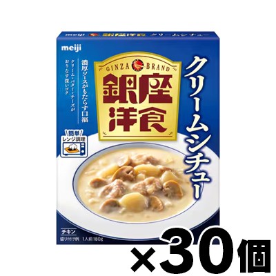 【送料無料！】 明治 銀座洋食 クリームシチュー 180g×30個　4902777342870*30