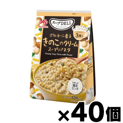 【送料無料!】 味の素 スープDELI ポルチーニ香るきのこのクリームスープパスタ 3食入袋×40個　4901001761456*40