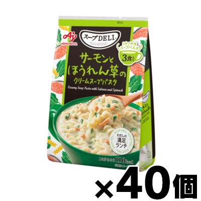 【送料無料!】 味の素 スープDELI サーモンとほうれん草のクリームスープパスタ 3食入袋×40個　4901001737710*40