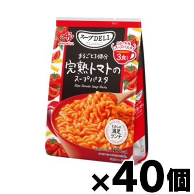 【送料無料!】 味の素 スープDELI まるごと1個分完熟トマトのスープパスタ 3食入袋×40個　4901001689767*40