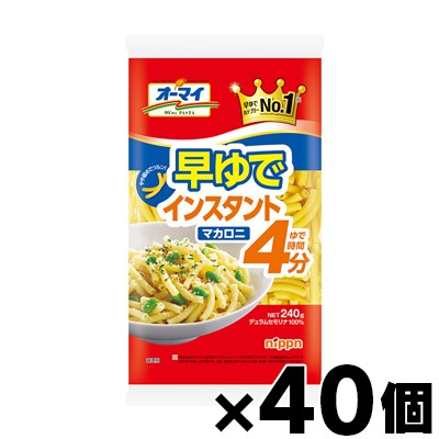 【送料無料！】 オーマイ　早ゆでインスタントマカロニ 240g×40個　4902170255975*40