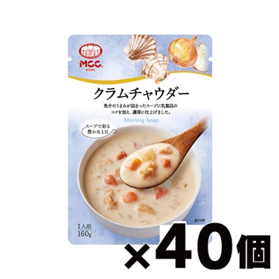 【送料無料！】 MCC エム・シーシー食品 クラムチャウダー 160g×40個　4901012049468*40