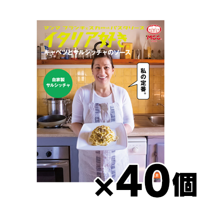 【送料無料！】 MCC イタリア好き キャベツとサルシッチャのソース 150g×40個セット　4901012049598*40
