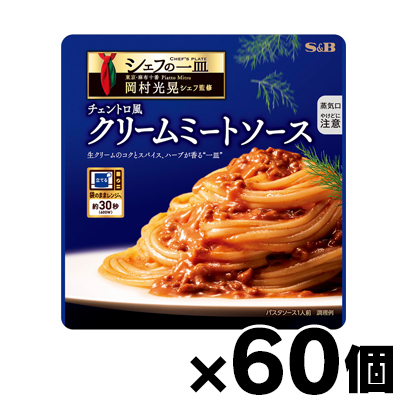 【送料無料!】 シェフの一皿　チェントロ風クリームミートソース 105g×60個　4901002186661*60 11,920円