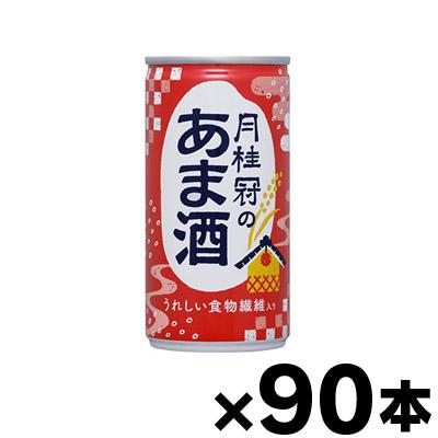 【送料無料!】 月桂冠のあま酒 （しょうが無し）190g×90缶 【本ページ以外の同時注文同梱不可】 （※お取り寄せ品） （6510）　4901030350164*90