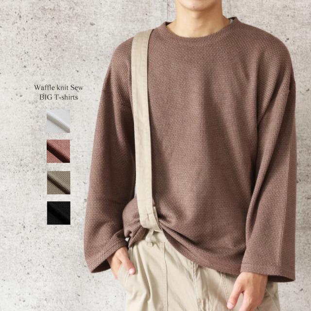 ワッフル ニットソー ビッグシルエット 長袖 Tシャツ メンズ ビッグ Tシャツ ロンt ロンティー ビッグサイズ オーバーサイズ オーバーシの通販はau Pay マーケット Valletta バレッタ