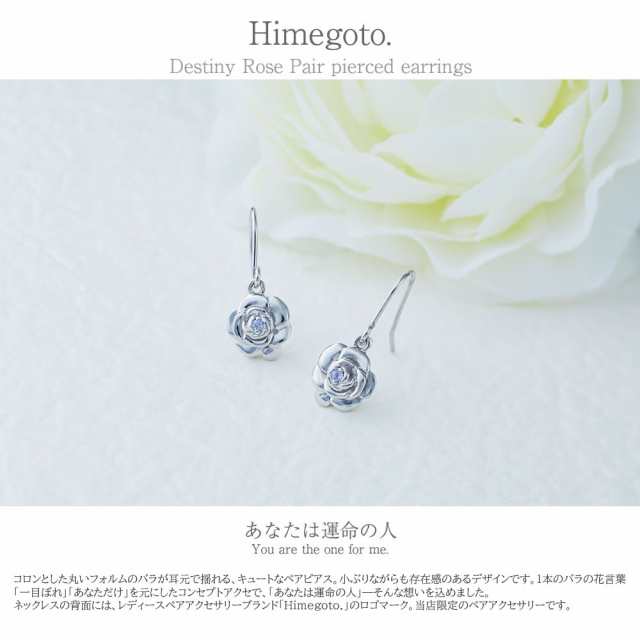 ピアス レディース ペア Himegoto デスティニーローズペアピアス Hime 48 0090 シルバー925 カップル お揃い プレゼント 上品 女友達 女の通販はau Pay マーケット ペアリング専門店ｆｉｓｓ