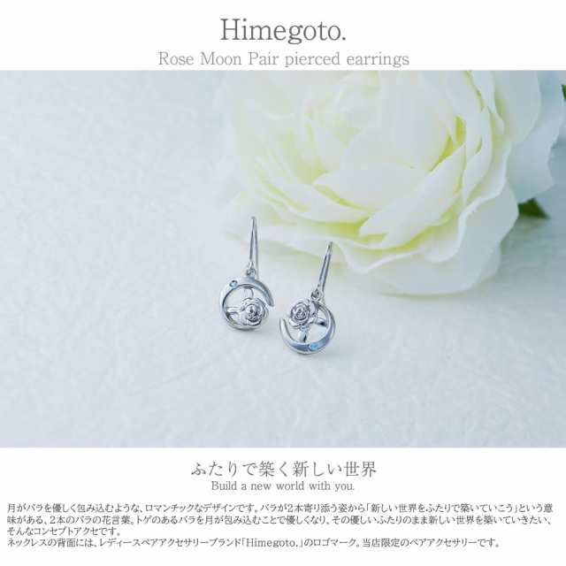 ピアス レディース ペア Himegoto ローズムーンペアピアス Hime 48 0091 シルバー925 カップル お揃い プレゼント 上品 女友達 女子会 の通販はau Pay マーケット ペアリング専門店ｆｉｓｓ