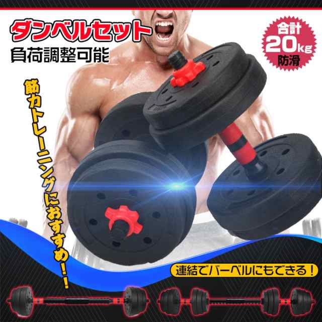 可変式ダンベル 20kg×2個セット 筋トレ器具 トレーニング横35高さ17奥行18台