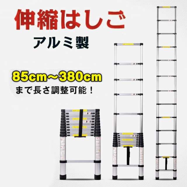 アルミ製伸縮はしご アルミ製伸縮11段ハシゴ 85cm〜380cm 長さ調整可能