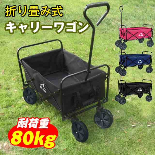 送料無料 折りたたみ式キャリーワゴン キャリーカート 折りたたみ 大容量 耐荷重80kg コンパクト 荷物 移動 重い キャンプ ロック 防の通販はau Pay マーケット ｕｐｐｅｒ ｇａｔｅ