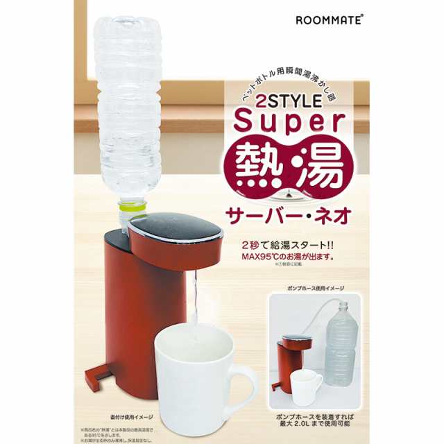 2styleスーパー熱湯サーバー・ネオ 卓上ホットウォーターサーバー 瞬間湯沸かし器 温度調節四段階 ペットボトルサーバー 給湯器 コーヒー