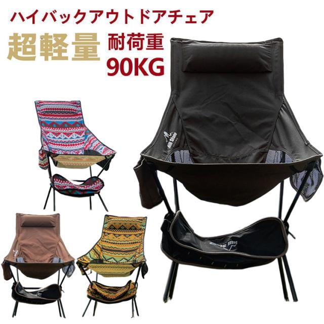 ハイバックアウトドアチェア 90kg耐荷重 ハイバックアウトドアチェア 軽量 アウトドアチェア 椅子 いす