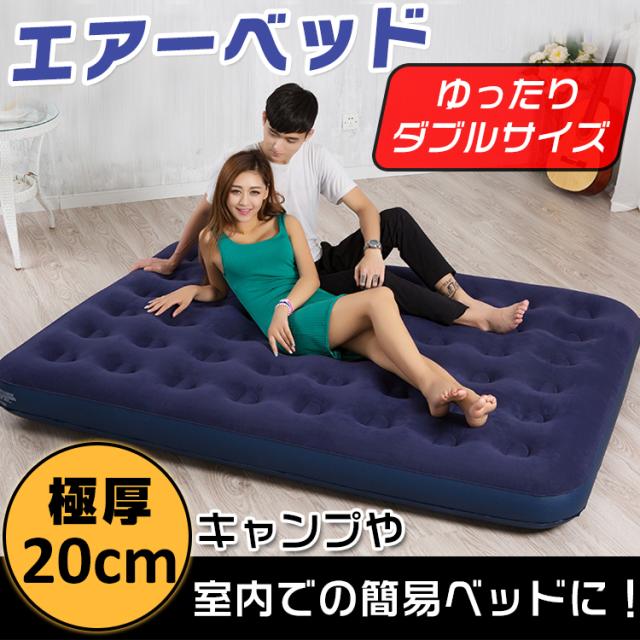 ゆったりダブルサイズエアーベッド 室内ベッド キャンプ 車中泊 来客 簡易ベッド 災害時の備えに 空気入れもセット キャンプ用品 極厚 ポの通販はau Pay マーケット upper gate ゆったりダブルサイズエアーベッド 室内ベッド キャンプ 車中泊 来客 簡易ベッド 災害時の備えに 空気入れもセット キャンプ用品 極厚 ポの通販はau Pay マーケット upper gate