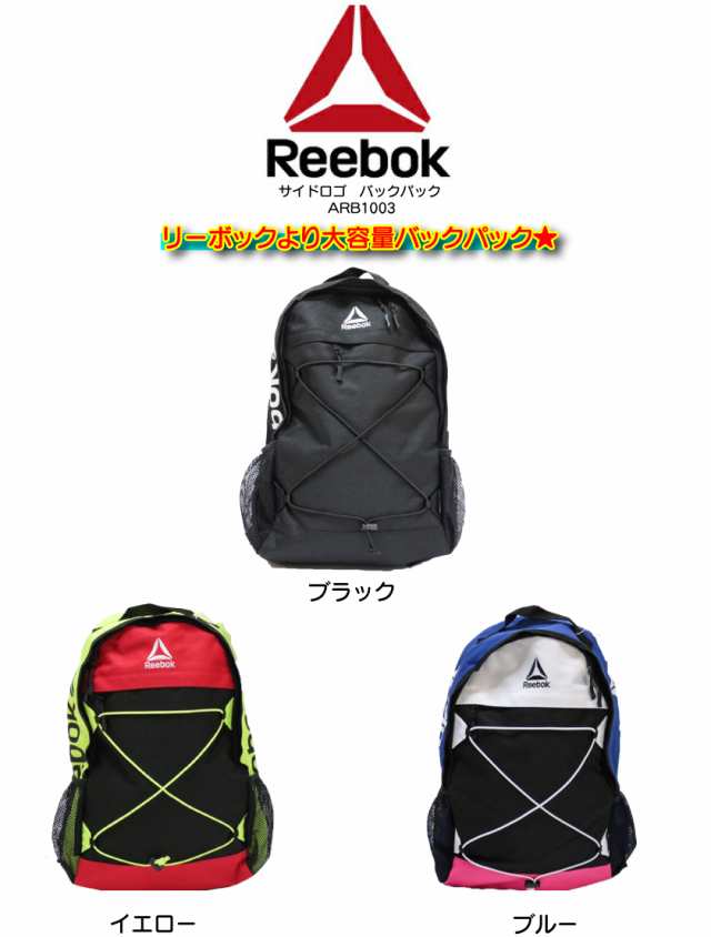 【送料無料】Reebok リーボック リュックサック サイドロゴバックパック スポーツ 大容量 男女兼用 メンズ レディース アウトドア｜au PAY  マーケット