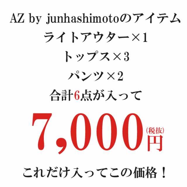 19 新春 福袋 メンズ 新春福袋 19メンズ ふくぶくろ 新年 Box 通販 限定 豪華6点セット Az By Junhashimotoの通販はau Pay マーケット ｕｐｐｅｒ ｇａｔｅ