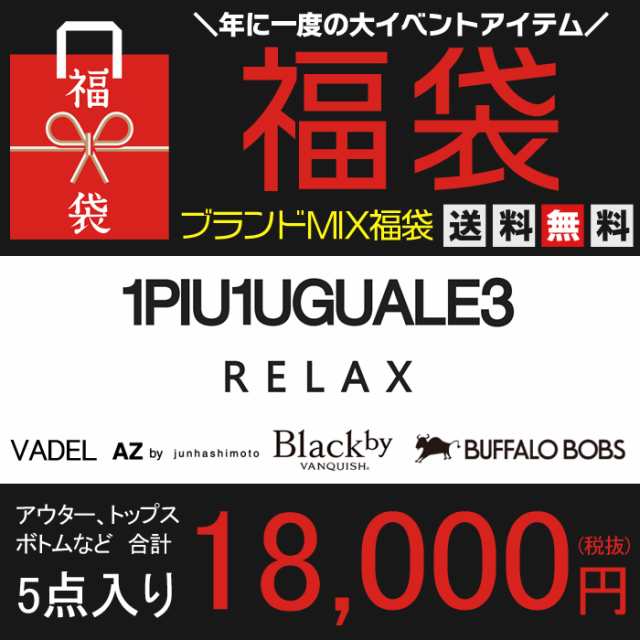 19 福袋 メンズ 新春福袋 メンズ 19 新春 ウノピュウノ ウノピュ 封入 ブランドmix 1piu1uguale3 Relax Az By Junhashimoto Buffaloの通販はau Pay マーケット ｕｐｐｅｒ ｇａｔｅ