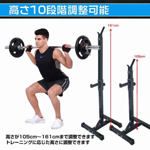 バーベルスタンド スクワットやベンチプレス 筋トレ トレーニング 筋力 筋トレ 高さ105cm〜161cm 重さ230kgまで対応 滑り止め付き