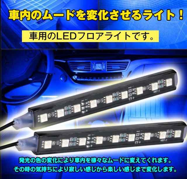 車用ledフロアライト おしゃれドレスアップ 車内 Led ライト 車載用 イルミネーションライト 車便利 グッズ 車用品 コントロール ライト1の通販はau Pay マーケット ｕｐｐｅｒ ｇａｔｅ