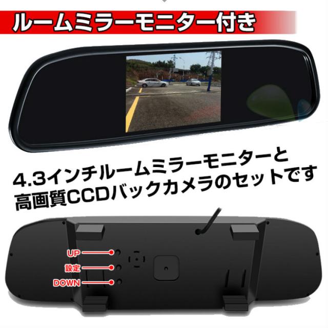 バックカメラ モニター付き 4 3インチ 広角170度 Ccdバックカメラ 12v車専用 ルームミラーモニターの通販はau Pay マーケット ｕｐｐｅｒ ｇａｔｅ