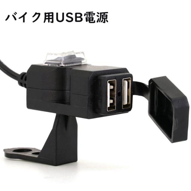 バイク用usb電源 Usbポート Usb電源 ハンドルクランプ ミラーステー スマホ オートバイ スクーター ナビ 2a 充電器 バイクでのusの通販はau Pay マーケット ｕｐｐｅｒ ｇａｔｅ
