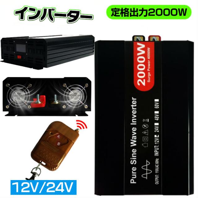 インバーター インバーター 2000W 正弦波 12V 24V　自動車 船 電源 リモコン付き モニター表示 防災用品 アウトドア 車USB電源 コンセント4個 USB1個 AC100V 直流 交流 変換 発電機 バッテリー 防災
