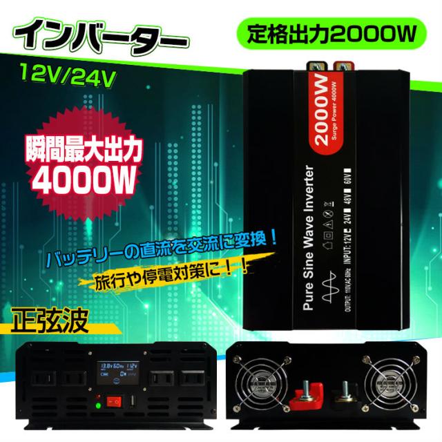 インバーター 2000W 【正弦波 12V専用】リモコン付き モニター表示 車