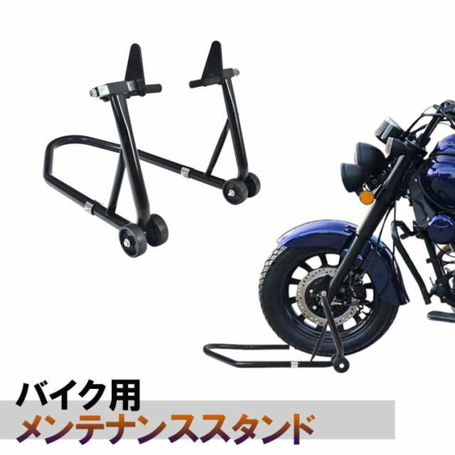 バイク用メンテナンス　スタンドフロント用 メンテナンス バイクリフト コンパクト スリム 前輪 中型 大型 整備 キャスターつき 旧車 カ｜au  PAY マーケット