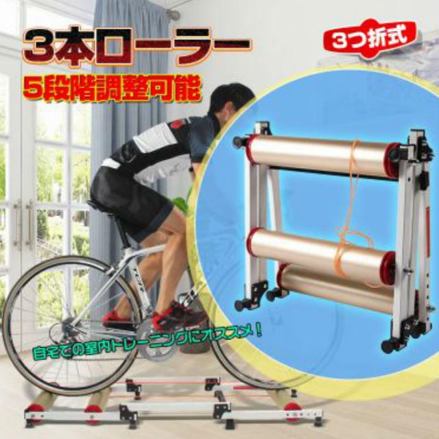 【軽量 折り畳み式】自転車トレーニング用 ローラー台 アルミ製 3本ローラー Amazon.co.jp: 3本ローラー 自転車 ロードバイク ローラー台