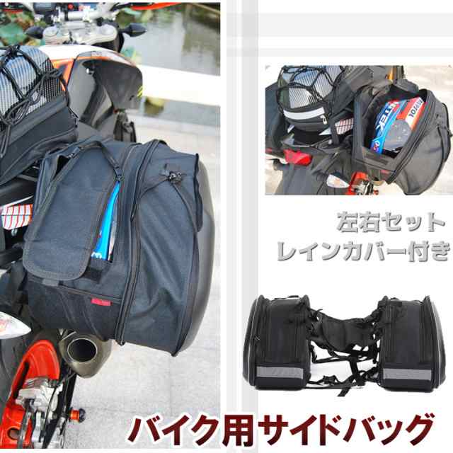 バイク用サイドバック 左右セットイク 用品 シート バッグ 容量 可変式