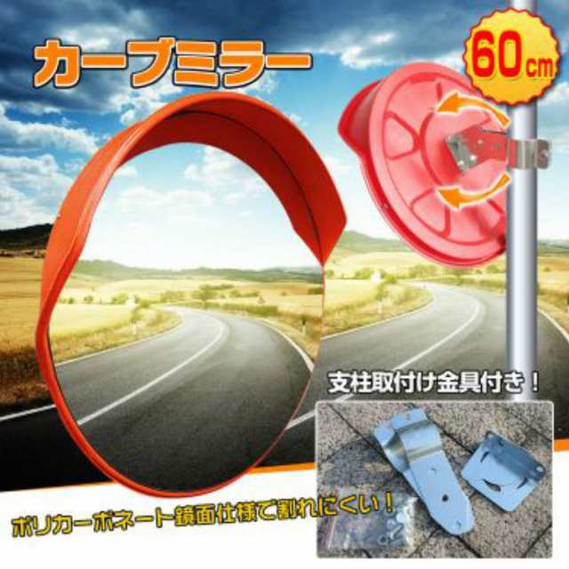 安全ミラー 屋外用 広角交通ミラー セキュリティ 死角 横断反射