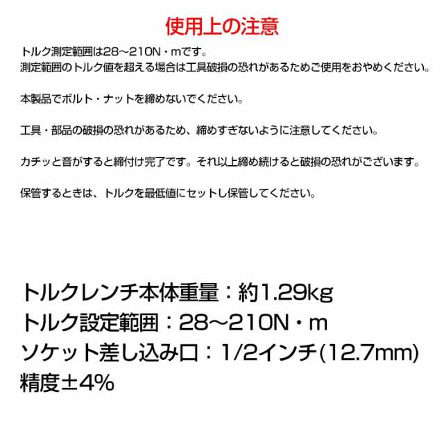 トルクレンチ タイヤ交換 プレセット型 レンチ 車 調整範囲:28〜210N