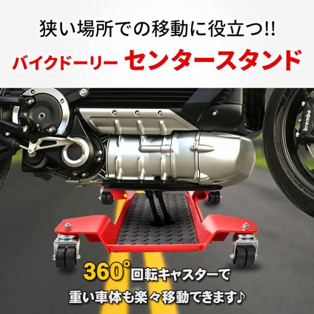 バイクドーリー センタースタンド バイク移動 耐荷重350kg キャスター付き オートバイドーリー 車庫 ガレージ バイク 移動 運搬 工具  修理の通販はau PAY マーケット - ＵＰＰＥＲ ＧＡＴＥ | au PAY マーケット－通販サイト