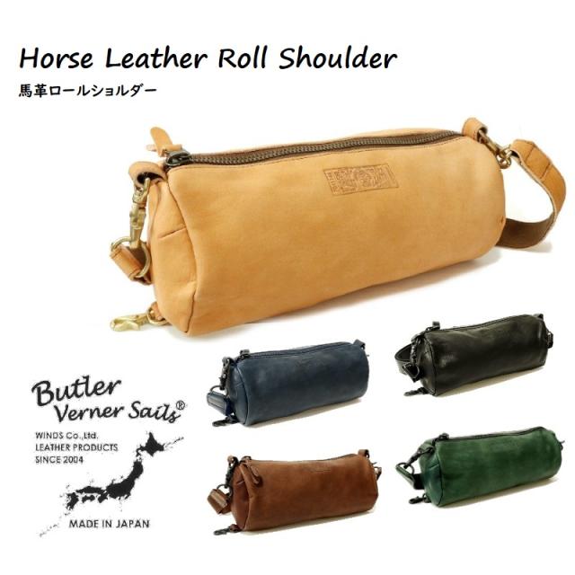 Butler Verner Sails 馬革ロールショルダー  バトラーバーナーセイルズ バッグ 鞄 BAG 本革 ギフト プレゼント 肩掛け ボディバッグ 通勤 通学 日本製