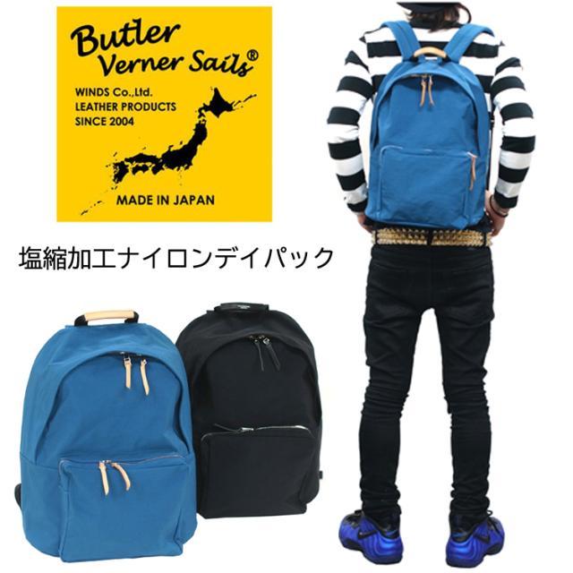 Butler Verner Sails(バトラーバナーセイルズ)塩縮加工ナイロンデイパックリュック 日本製 国産 リュックサック メンズ レディース ユニセックス 通勤 通学 遠足 シンプル ナイロン おしゃれ ギフト プレゼント 誕生日の通販は