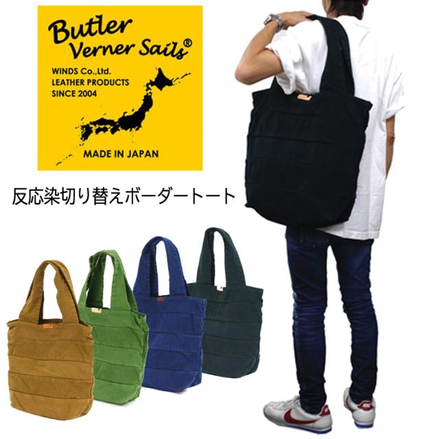 Butler Verner Sails(バトラーバナーセイルズ)反応染切り替えボーダートートバッグ 肩掛け 日本製 国産 コットン 無地 8号キャンバス 鞄 カバン メンズ レディース ギフト プレゼント