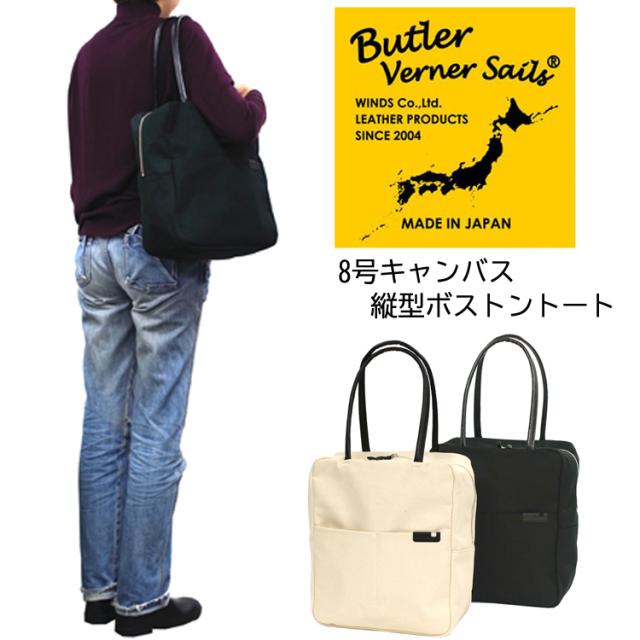 Butler Verner Sails(バトラーバナーセイルズ)8号キャンバス縦型ボストントートバッグ メンズ ユニセックス ボストン ショルダー 肩掛け 鞄 大容量 通学 通勤 本革 おしゃれ ブランド 日本製 国産 ギフト プレゼント
