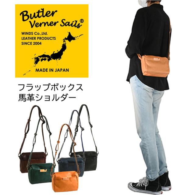 Butler Verner Sails 【バトラーバーナーセイルズ】フラップボックス馬革ショルダーバッグ メンズ レディース ユニセックス 馬革 素上げ ボディバッグ ミニバッグ アウトドア 斜め掛け 肩がけ 首かけ 軽量 コンパクト 小型 日本製 国産 ギフト プレゼント