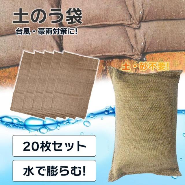 土のう袋 20枚入り 水で膨らむ 吸水 土 砂 不要 台風 豪雨 洪水 水害 対策 防災 常備 保管の通販は
